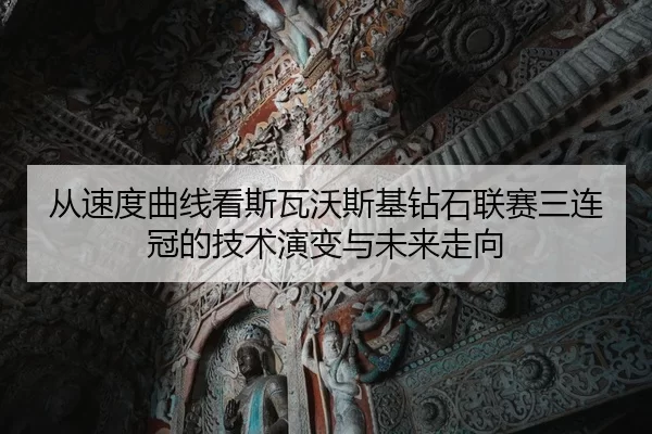 cong-su-du-qu-xian-kan-si-wa-wo-si-ji-zuan-shi-lian-sai-san-lian-guan-de-ji-shu-yan-bian-yu-wei-lai-zou-xiang-2-715.jpg