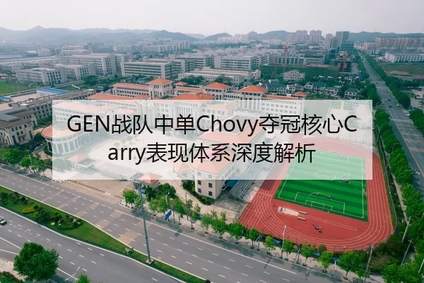 GEN战队中单Chovy夺冠核心Carry表现体系深度解析